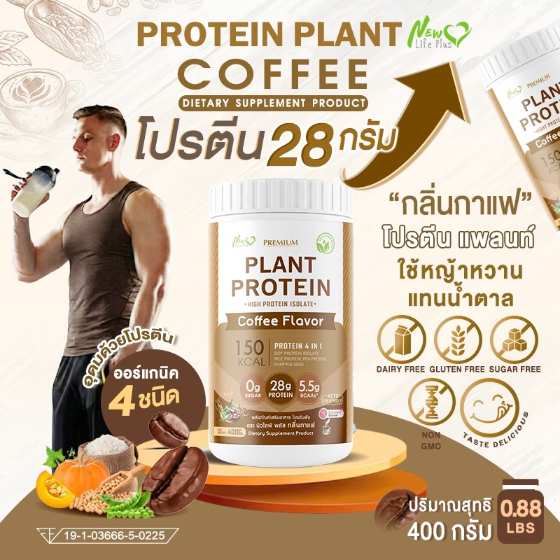 ส่งฟรี🚚New Life Plus Plant Protein โปรตีนพืช กลิ่นกาแฟ 400g โปรตีนสูง 28g ผสมคอลลาเจน & กลูต้า คีโตท
