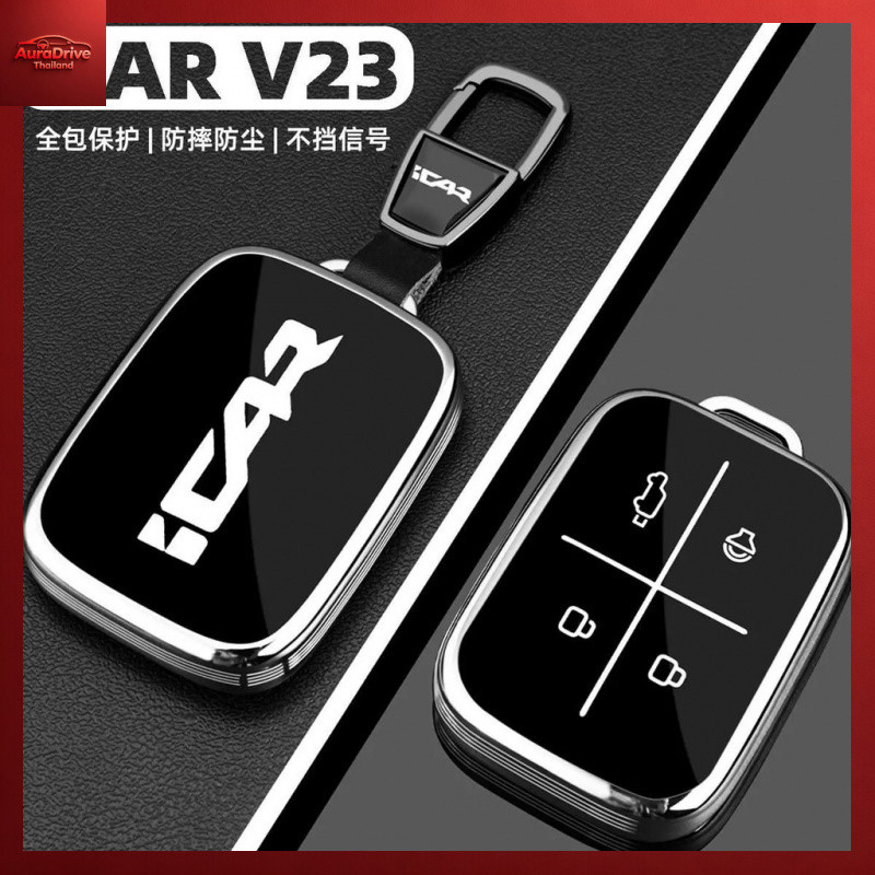 Chery V23 iCAR V23 iCAUR V23 ฝาครอบกุญแจรถ icaur V23 กล่องกุญแจรถ Chery V23 เคสกุญแจรถ
