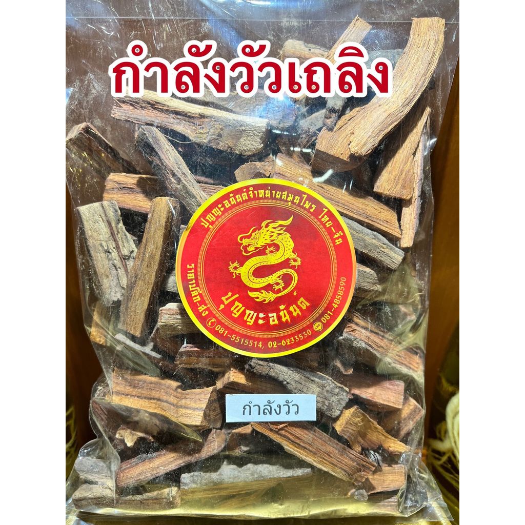 กำลังวัวเถลิง กำลังวัวเถลิงตากแห้งบรรจุ1กิโลกรัมราคา130บาท