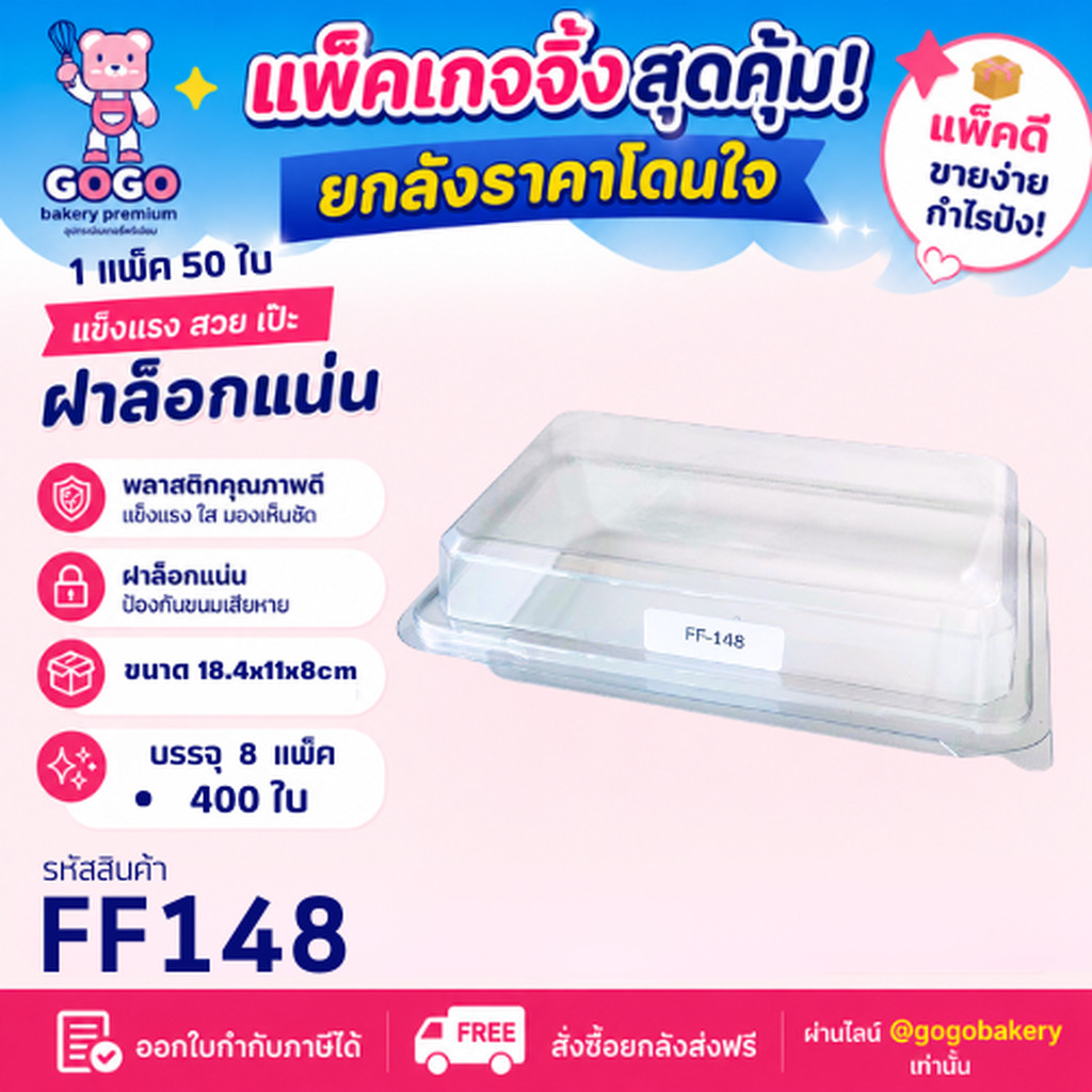 ยกลัง FF148 กล่อง1ช่อง แพ็ค50ใบ/1ลัง บรรจุ8แพ็ค(400ใบ) ใช้เยอะ ประหยัดกว่า (1ลัง ต่อบิล)
