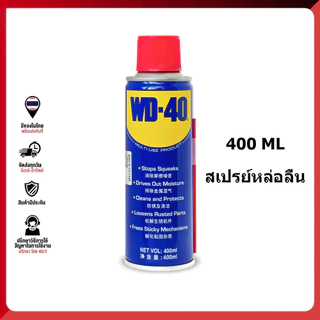 【COD】WD-40 สเปรย์หล่อลื่น น้ำมันครอบจักรวาล400ml -น้ำมันหล่อลื่นอเนกประสงค์ หล่อลื่น คลายสนิม ใช้สำหรับหล่อลื่น