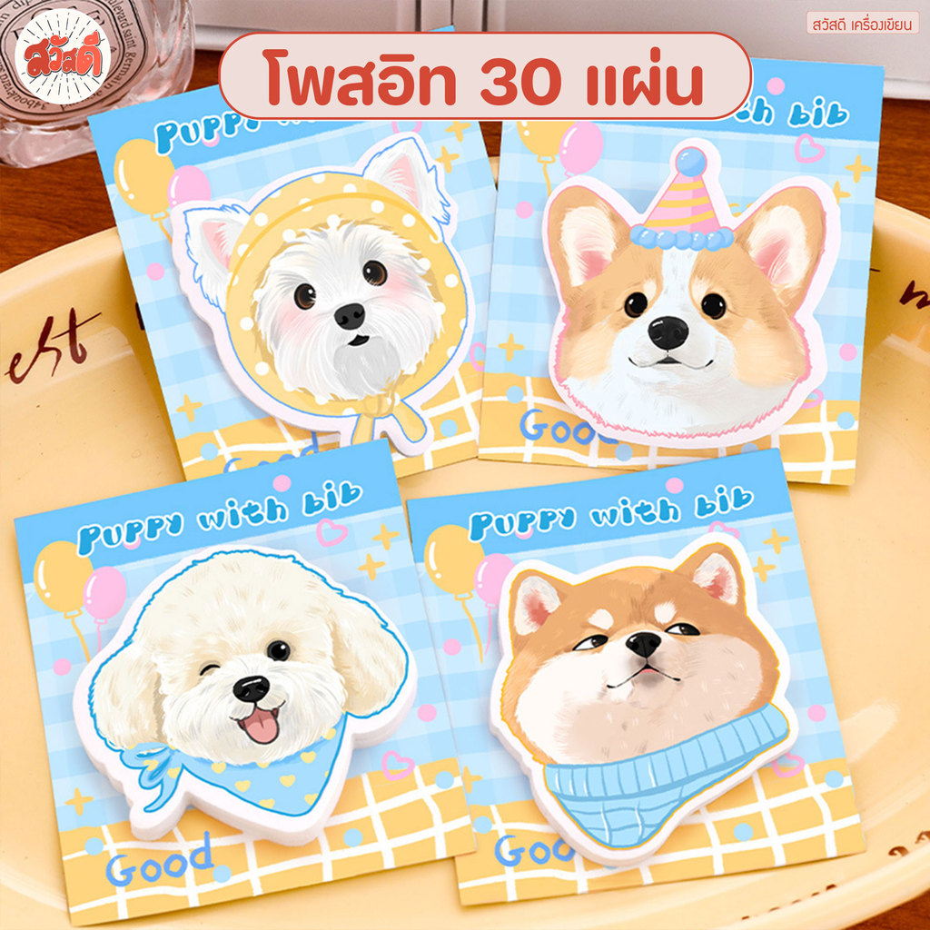 โพสอิท กระดาษโน๊ต ลายน้องหมา มีกาวในตัว จำนวน30แผ่น สวัสดี