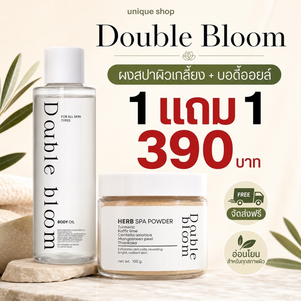 🦌{พร้อมส่ง+ส่งฟรี}🌿1แถม1🪔 Double Bloom Herb Spa Powder and body oil ผงสปาผิว และ บอดี้ออยล์ ขัดขี้ไคล  ผิวเนียนใส