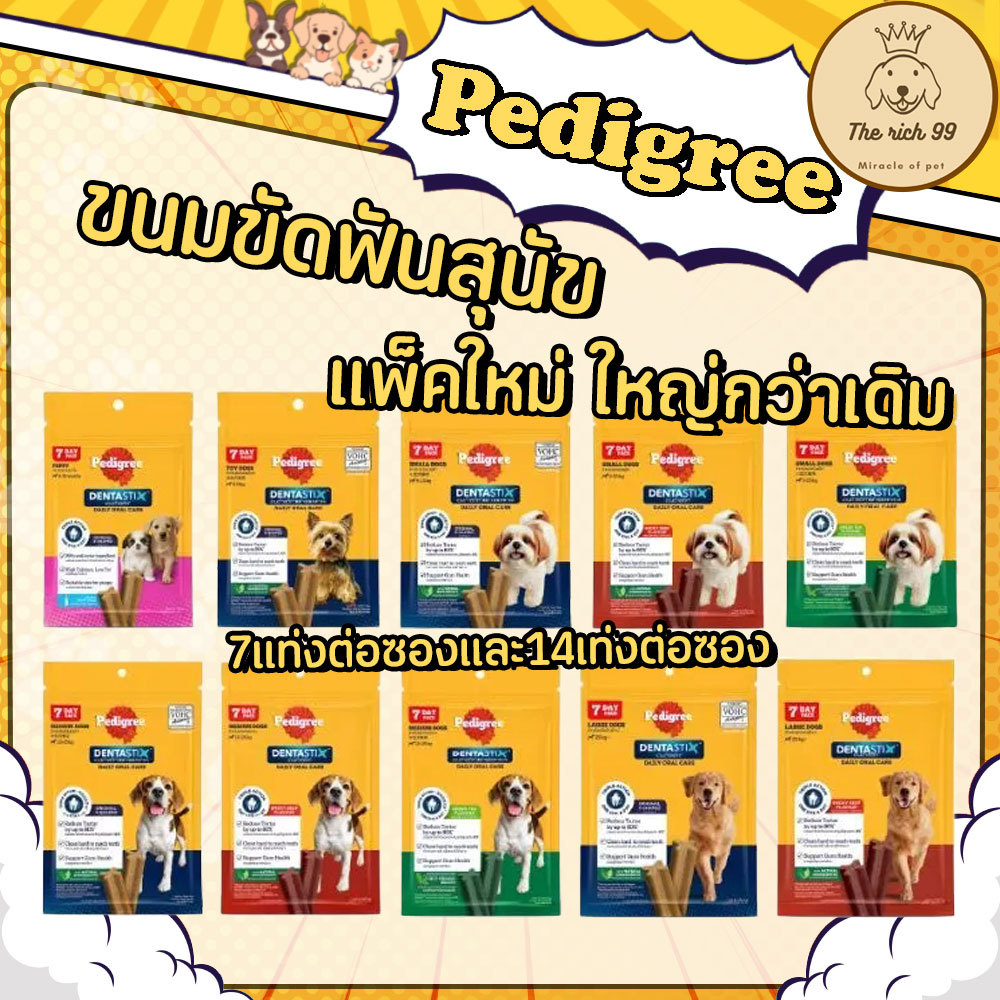 (ซอง) Pedigree Dentastix ขนมขัดฟันเพ็ดดีกรี ซองเล็ก 💋สั่ง 100บาทถึงส่ง 💋