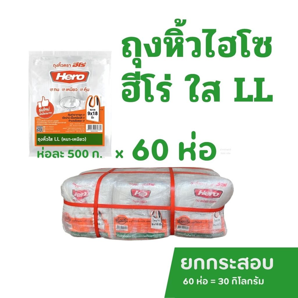 [ยกกระสอบ] ถุงหิ้วฮีโร่ ถุงไฮโซ LL ใส หนาเหนียว ทน เกรดA ห่อละ500กรัมx60ห่อ= 30กิโล ยกกระสอบ สุดคุ้ม