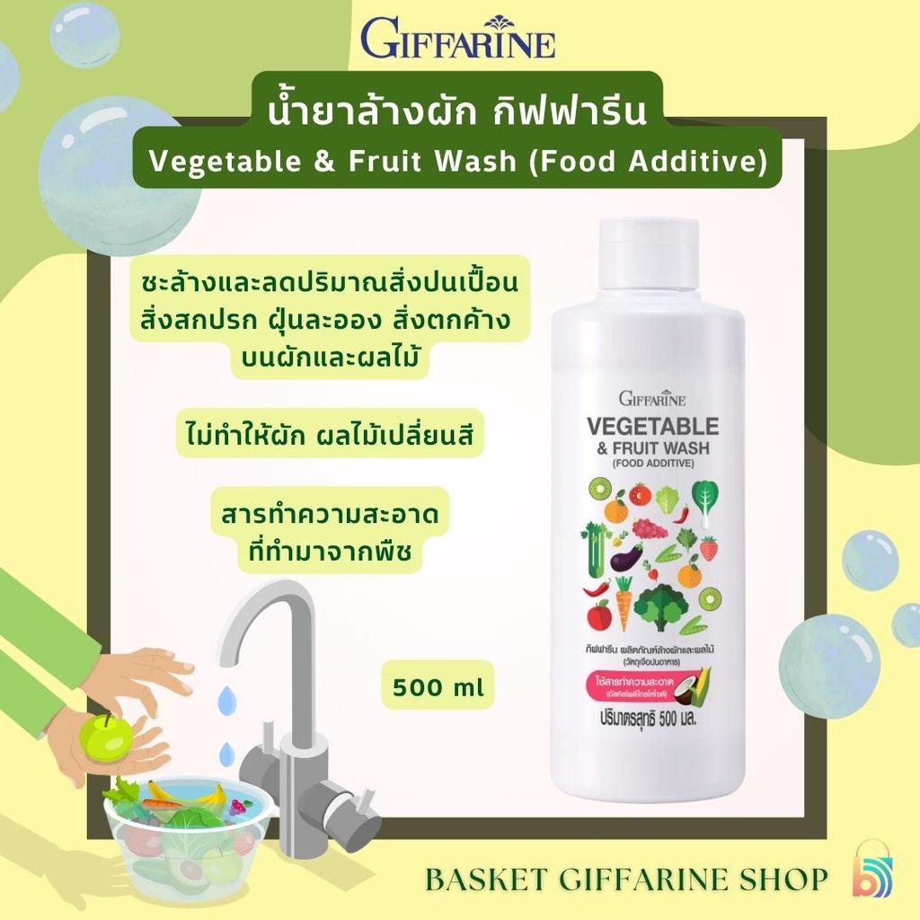 น้ำยาล้างผักและผลไม้ น้ำยาล้างผัก กิฟฟารีน VEGETABLE & FRUIT WASH (FOOD ADDITIVE) GIFFARINE