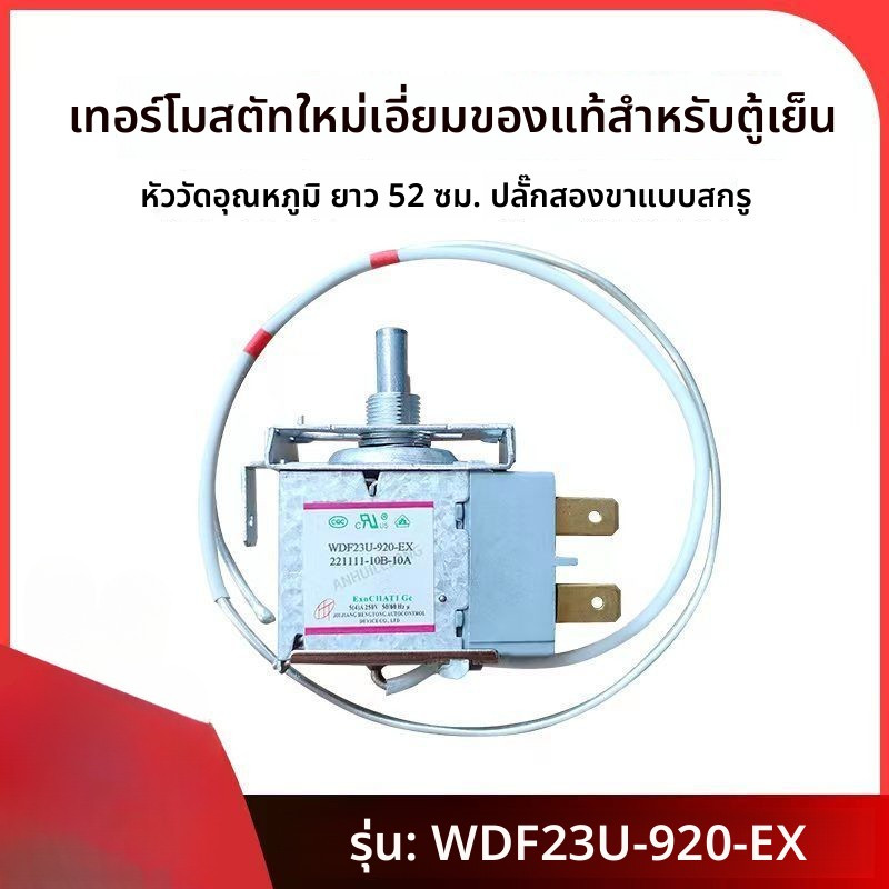 สวิตช์ควบคุมอุณหภูมิตู้เย็น Homa รุ่น WDF23U-920-EX