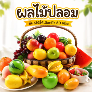 ผลไม้ปลอม พร็อพผลไม้ตกแต่ง ถ่ายสินค้า ถ่ายรีวิว ตกแต่งบ้าน แต่งคาเฟ่ ร้านค้าให้สดใสขึ้น ผลไม้ประดิษฐ์ ผลไม้เทียม