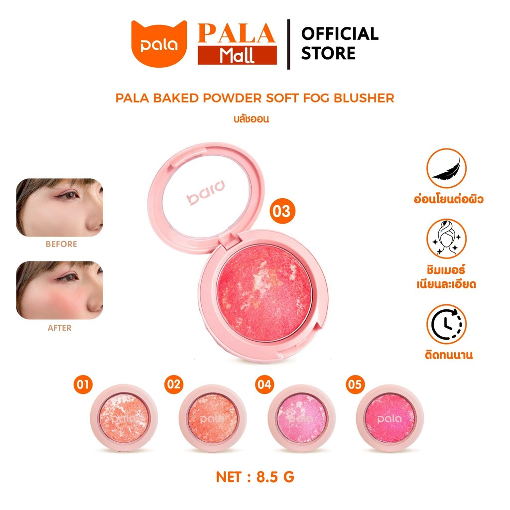 PALA บลัชออน BAKED POWDER SOFT FOG BLUSHER เนียนละเอียด เม็ดสีชัด มีชิมเมอร์ ปัดแก้ม ขนาด8.5g แบรนด์ไทย มีอ.ย.