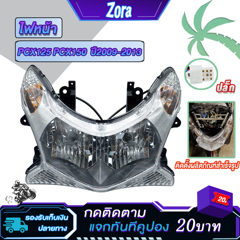 ไฟหน้าทั้งชุด พีซีเอ็กซ์125/160 PCX125 PCX150  ปี2009-2013 เพชร พร้อมขั้วไฟหน้าจานฉานเดิม สินค้าเกรดAAA ใส่ง่ายมาก