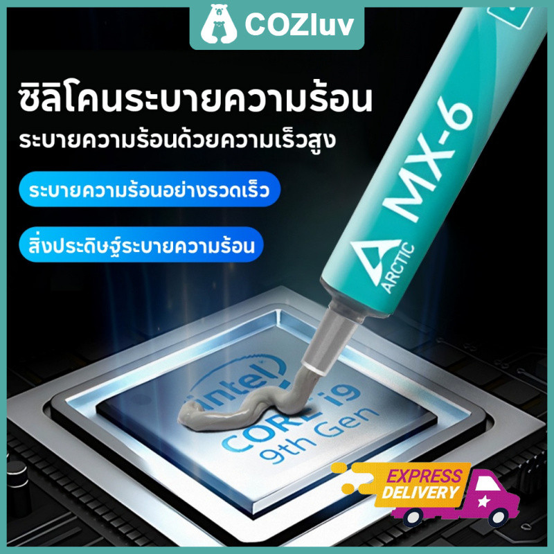 Arctic MX-4 ซิลิโคน นำความร้อน CPU GPU New 2026 ซิลิโคนระบายความร้อน ลดความร้อนอย่างดี4g/ 8g MX-5/MX