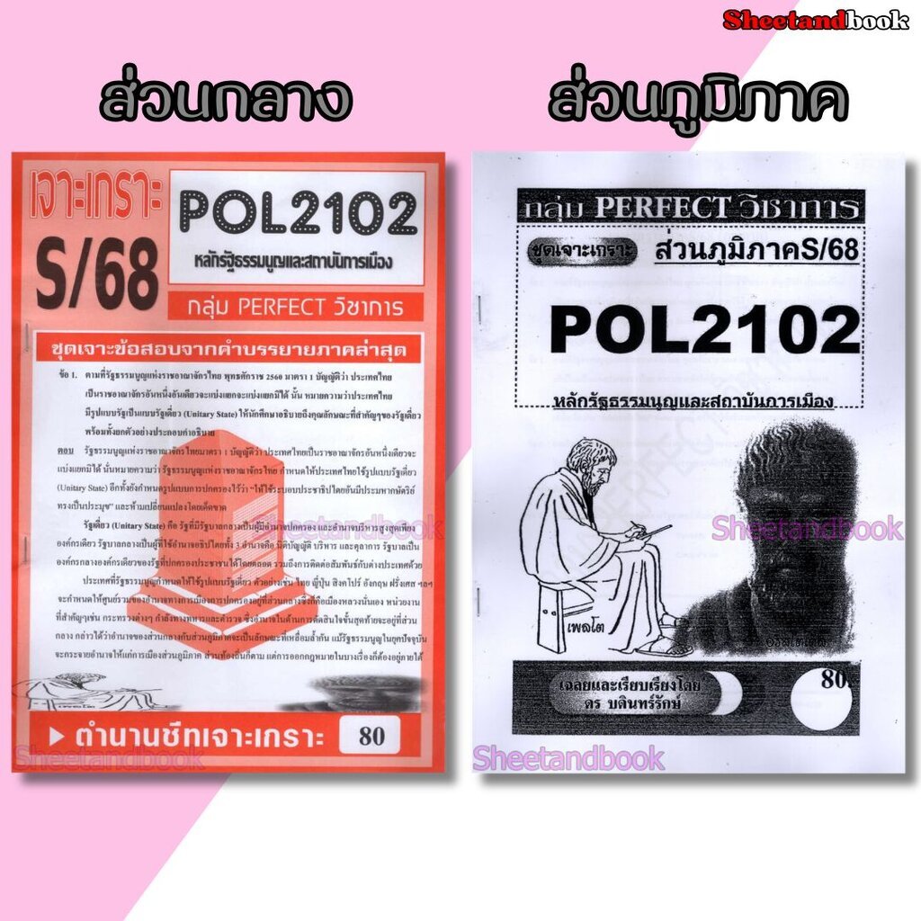 ชีทข้อสอบราม POL2102(PS202) หลักรัฐธรรมนูญและสถาบันการเมือง (ข้อสอบอัตนัย) Sheetandbook PERFECT