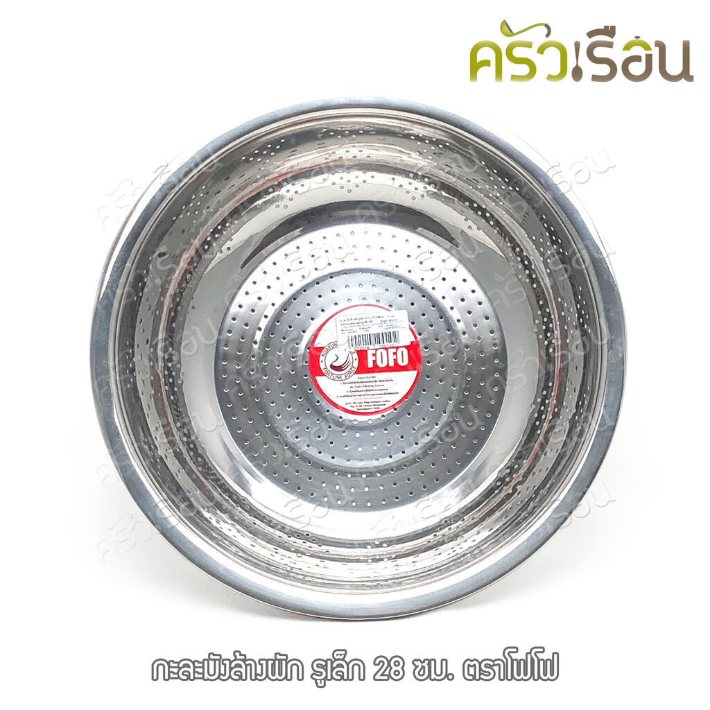 FOFO กะละมัง ล้างผัก รูเล็ก ตราโฟโฟ มีให้เลือก 4 ขนาด (ราคาตามขนาดที่เลือก) กาละมัง มีรู