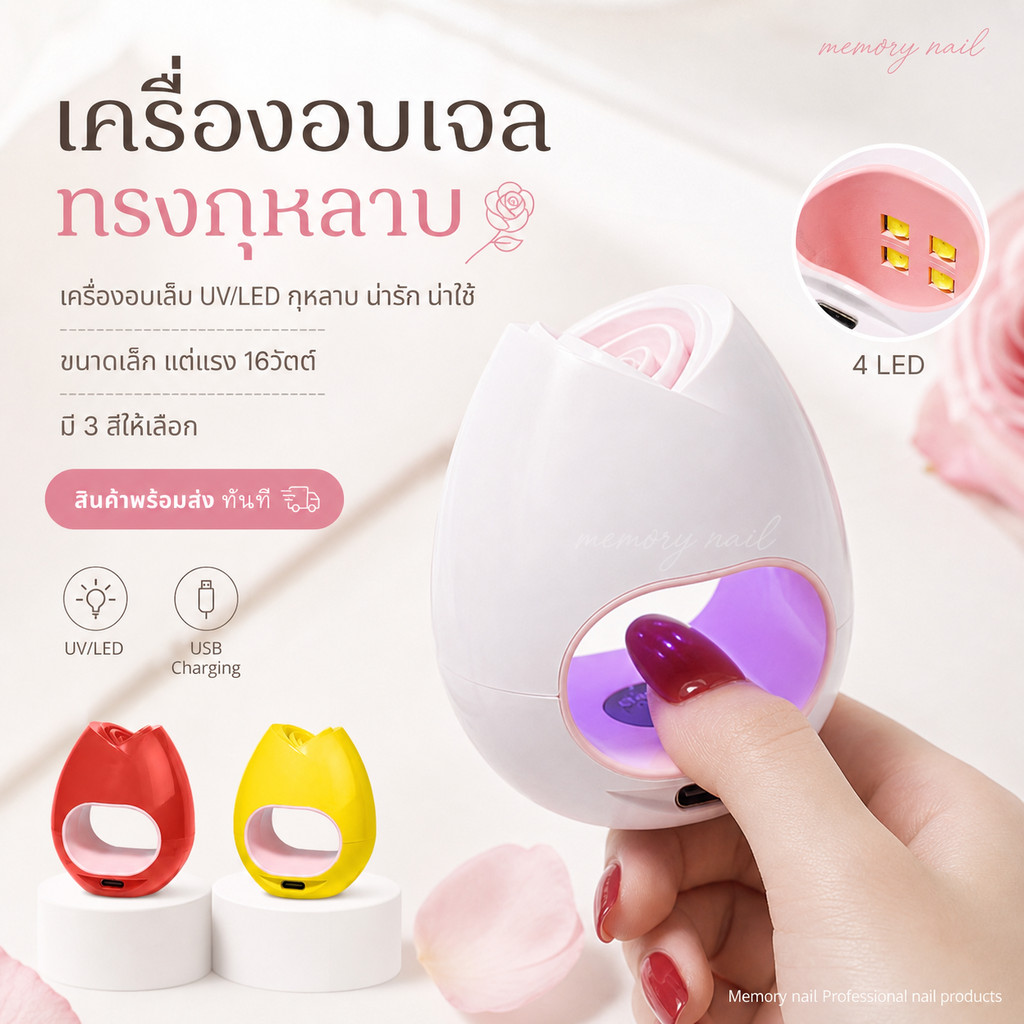(เครื่องอบเจล กุหลาบ) เครื่องอบเล็บ UV/LED ทรงกุหลาบ น่ารัก ขนาดเล็ก แรง 16วัตถ์