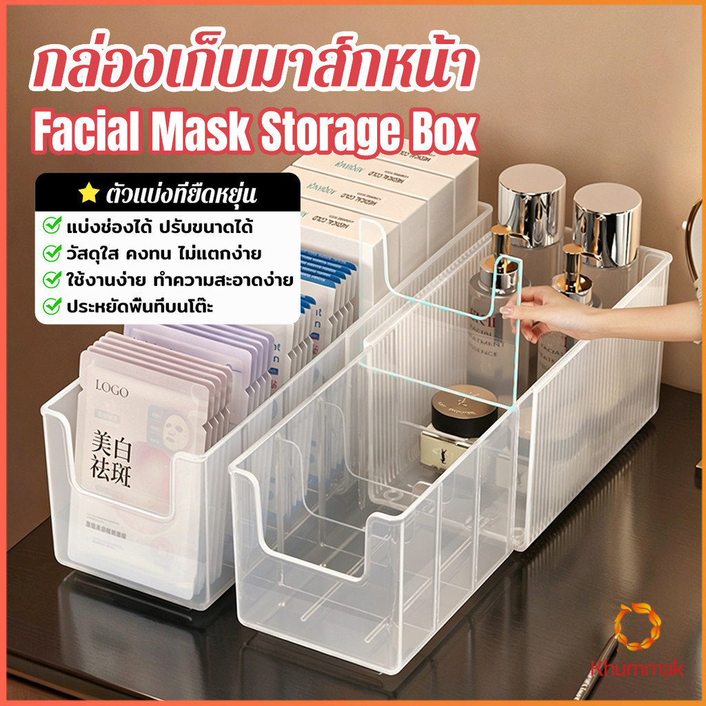 Khummak กล่องเก็บแผ่นมาส์กหน้า ช่องแบ่งปรับได้ วางซ้อนได้ สำหรับโต๊ะเครื่องสำอาง ตู้จัดระเบียบสกินแคร์ Storage Box