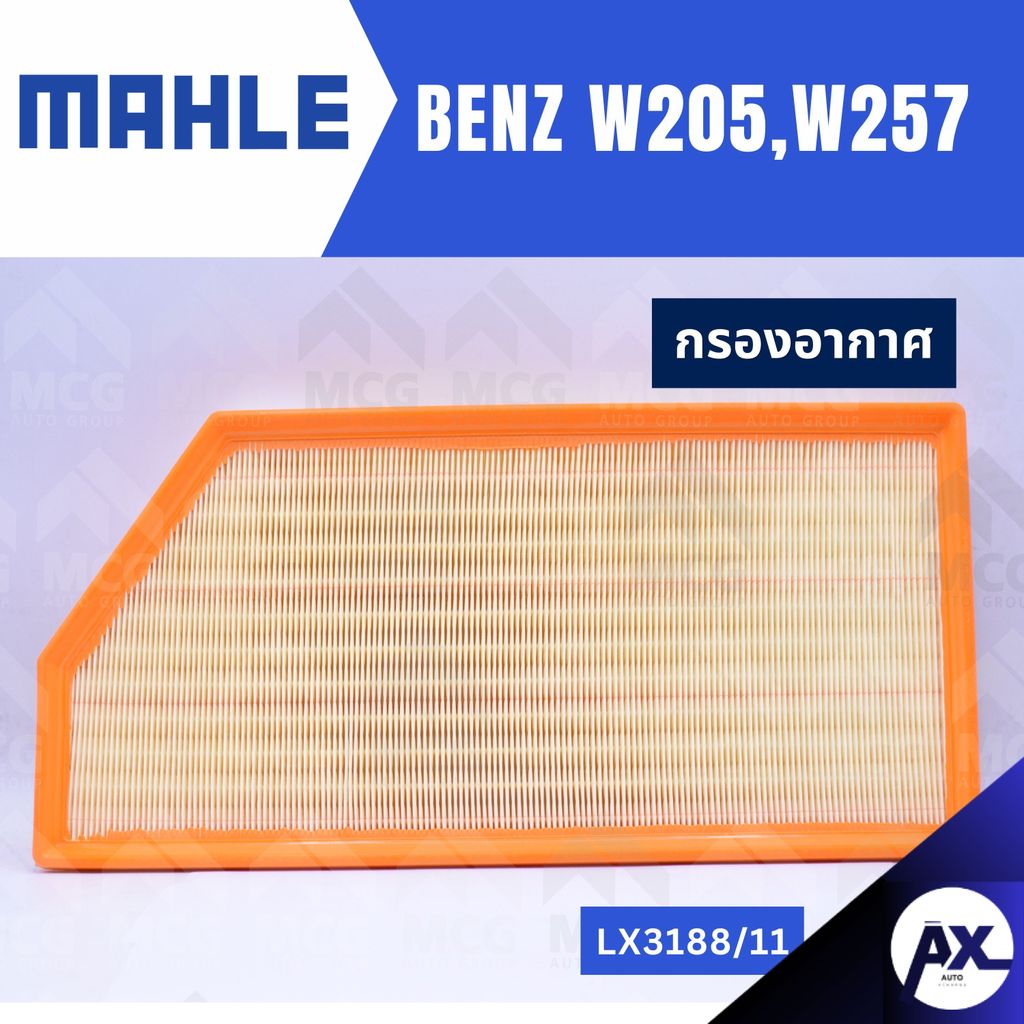 MAHLE กรองอากาศBENZ W205, W257 ไส้กรองอากาศBENZ W257 LX3188/11 กรองอากาศรถw257 กรองอากาศw205 แผ่นกรอ