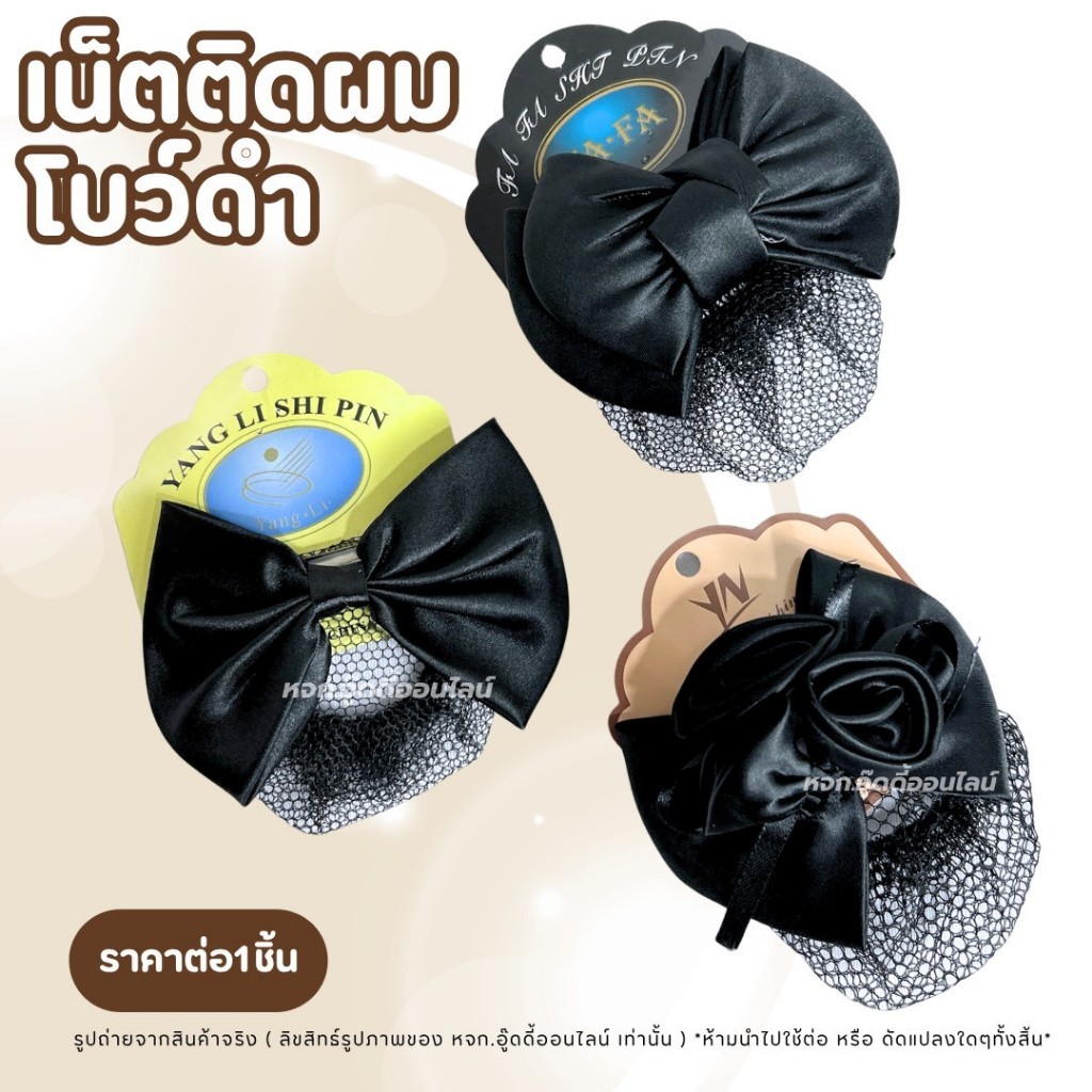 เน็ตติดผมสีดำ เน็ตโบว์ โบว์ติดเน็ต โบว์เน็ตติดผม เครื่องประดับผม มีให้เลือก 3 แบบ เก็บผม สไตล์สุภาพ