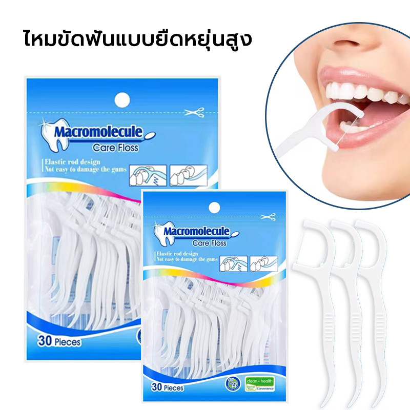ไหมขัดฟันชนิดด้าม 30ชิ้น /ถุง ไหมขัดฟันพลาสติก ไม่ทำร้ายฟันและเหงือก สะอาดสดชื่นปกป้องฟัน Dental Floss