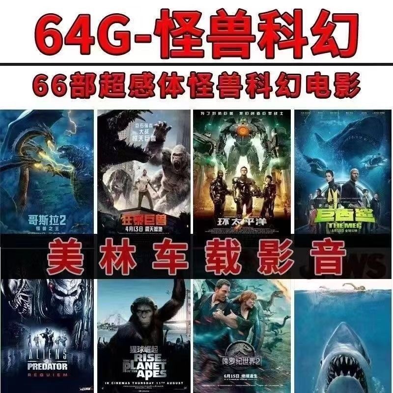 HD Monster Sci-Fi Monster Sci-Fi Movie 66 U Disk โทรศัพท์มือถือโปรเจคเตอร์คอมพิวเตอร์ทีวีรถ Universa