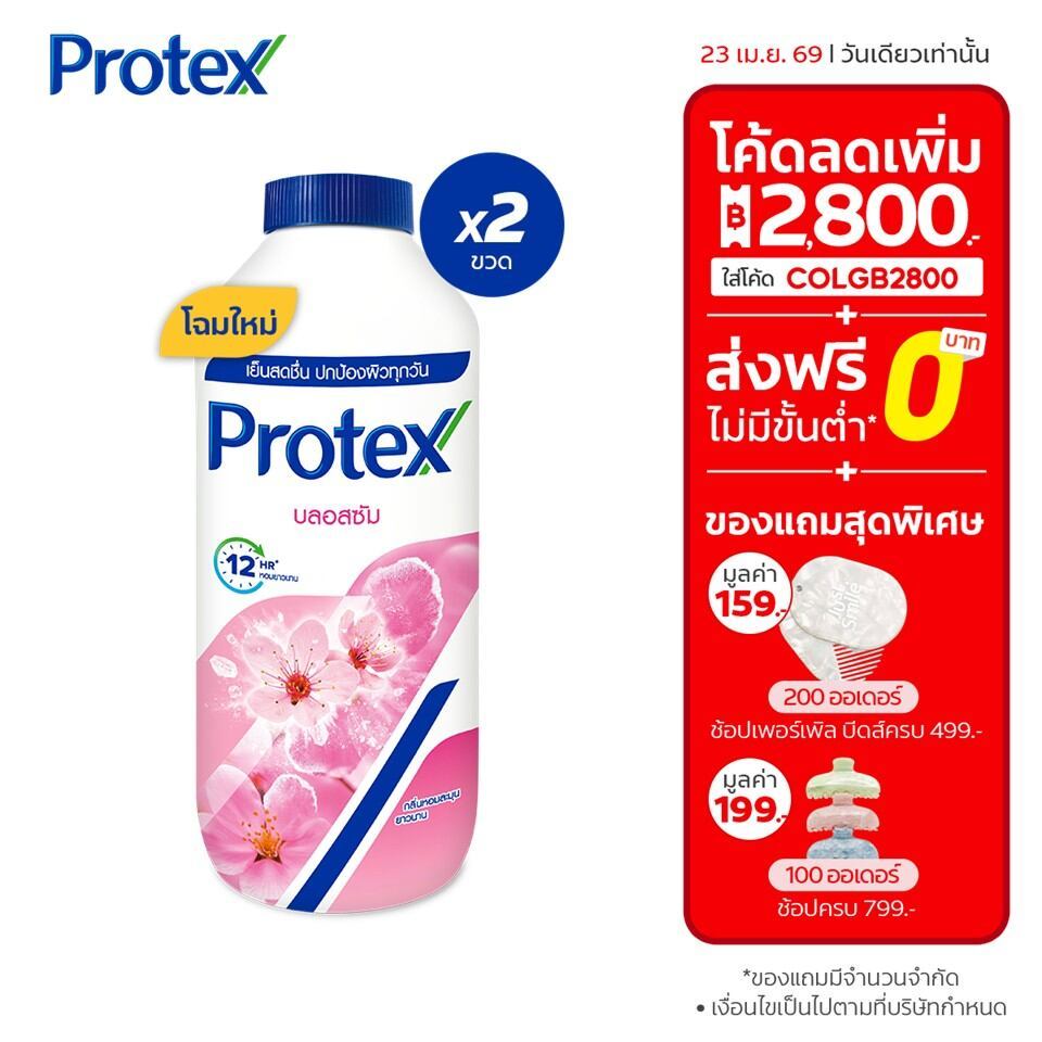 [มี 3 แพ็คให้เลือก] แป้งเย็น โพรเทคส์ บลอสซั่ม 280 ก. ช่วยให้รู้สึกเย็นสดชื่น Protex Talcum Powder Blossom 280g