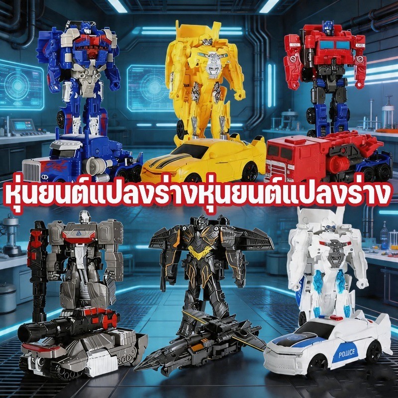 COD ของเล่นหุ่นยนต์แปลงร่าง ทรานฟอร์เมอร์ หุ่นยนต์บอท ข้อต่อที่เคลื่อนไหวได้ รถแปลงร่างของขวัญสำหรับเด็ก