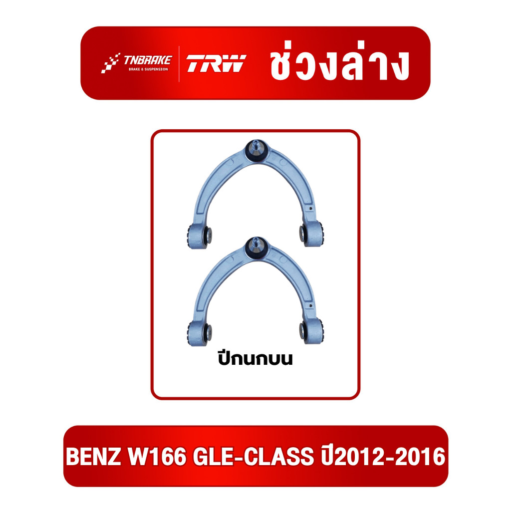 ⭐BENZ⭐ ปีกนกบน ปีกนกล่าง รุ่น (W166) GLE ปี2012-2016 | TRW ปีกนกบน ช่วงล่างเบนซ์ TRW 1663301707/1663