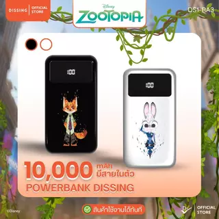 Dissing DS1-RA3 พาวเวอร์แบงค์ 10,000 mAh ชาร์จไว22.5W สายยืดได้สูงสุด 70 Cm. Zootopia [รับประกันสินค้า 1 ปีเต็ม]
