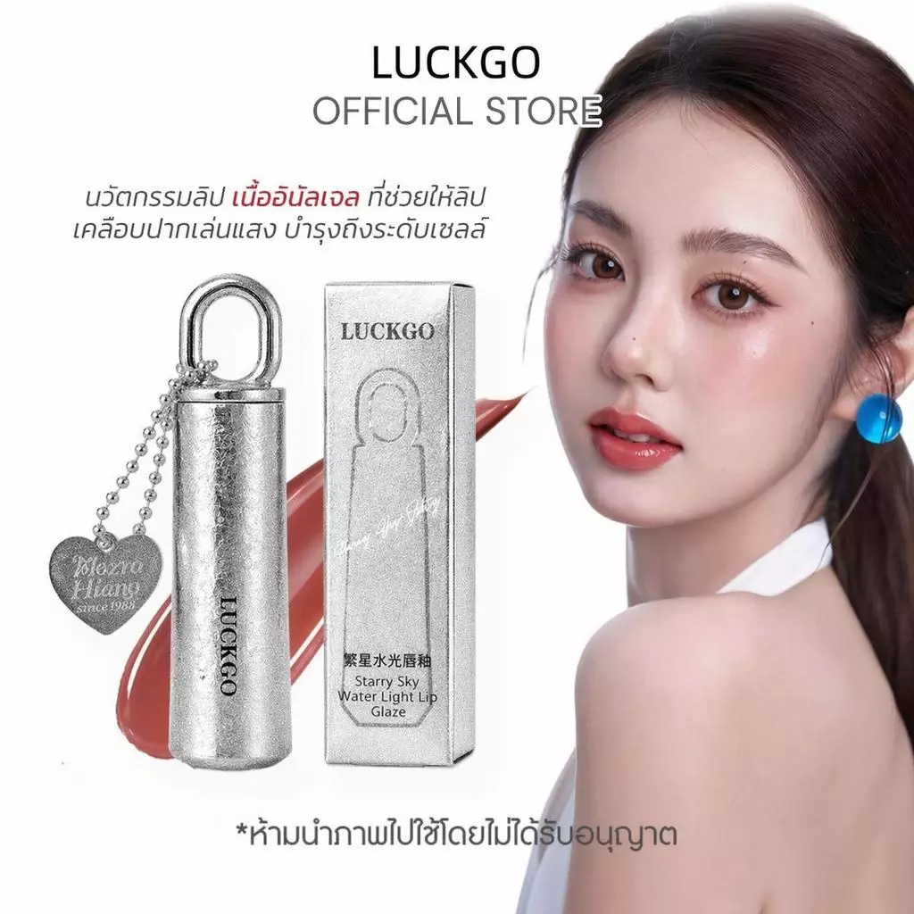 LUCKGO ลิปกลอส บำรุงริมฝีปาก สีสันสดใส กันน้ำ ติดทนนาน มีให้เลือก 6 สี