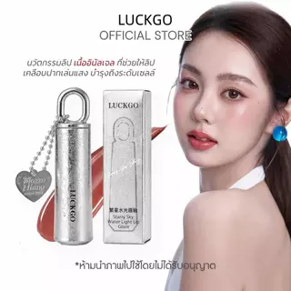 LUCKGO ลิปกลอส บำรุงริมฝีปาก สีสันสดใส กันน้ำ ติดทนนาน มีให้เลือก 6 สี