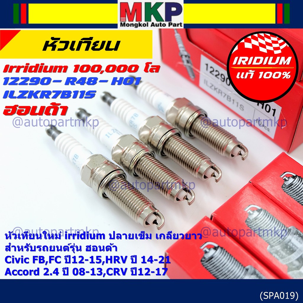 (1-4หัว) หัวเทียน Honda Iridium แท้ 12290-R48-H01 NGK: ILZKR7B-11S สำหรับ Civic FB FC / HRV / Accord