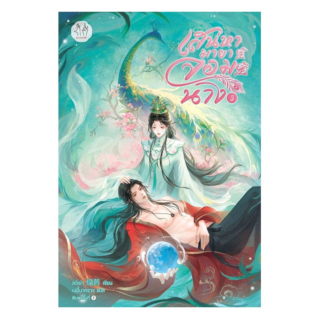 นายอินทร์ หนังสือ เสน่หามายาจอมนาง เล่ม 3
