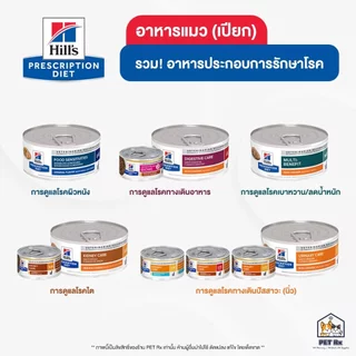 [กระป๋อง] Hill's [แท้💯] อาหารแมวประกอบการรักษาโรค (เปียก) z/d | k/d | c/d | i/d | GI Biome | w/d