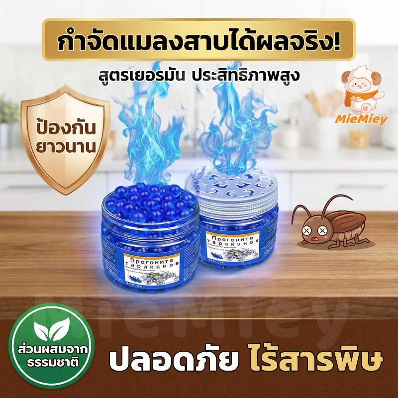 ยากำจัดแมลงสาบ สูตรเยอรมัน เจลกำจัดแมลงสาบ กลิ่นหอม ใช้งานง่าย ไม่มีแมลงสาบกวนใจ