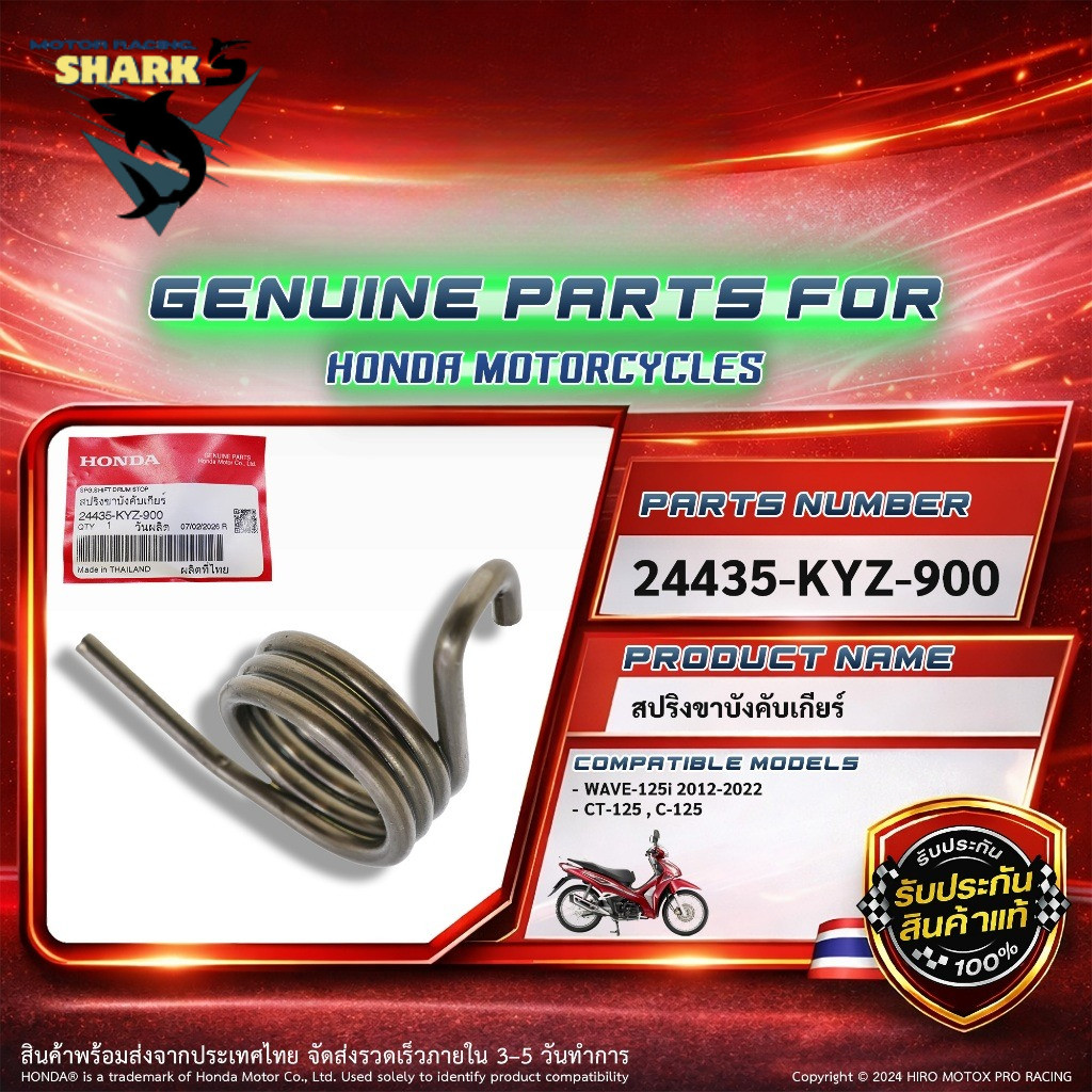 สปริงขาล็อคเกียร์ สปริงขาบังคับคันเกียร์ แท้  รุ่น WAVE-125i , CT-125 , C-125 (24435-KYZ-900)