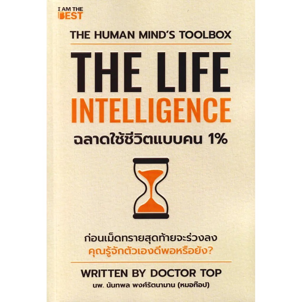 (BOOK OF LIFE) : หนังสือ The Life Intelligence ฉลาดใช้ชีวิตแบบคน 1%
