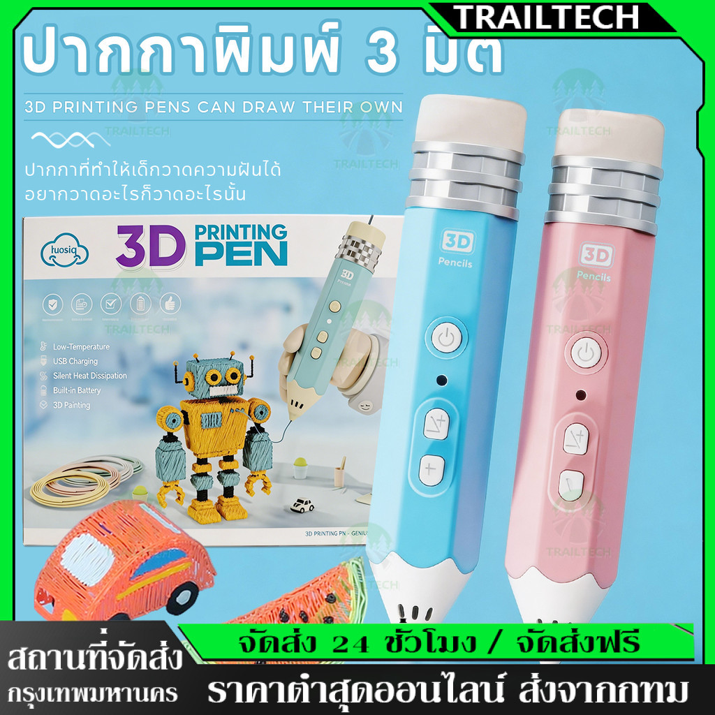 ⚡ปากกาพิมพ์ 3D สร้างรูปทรง 3 มิติ ของเล่นสร้างสรรค์ ประดิษฐ์สิ่งของDIY ปากกาวาดรูป สำหรับเด็ก แถมเส้นใยพลาสติก10ม้วน