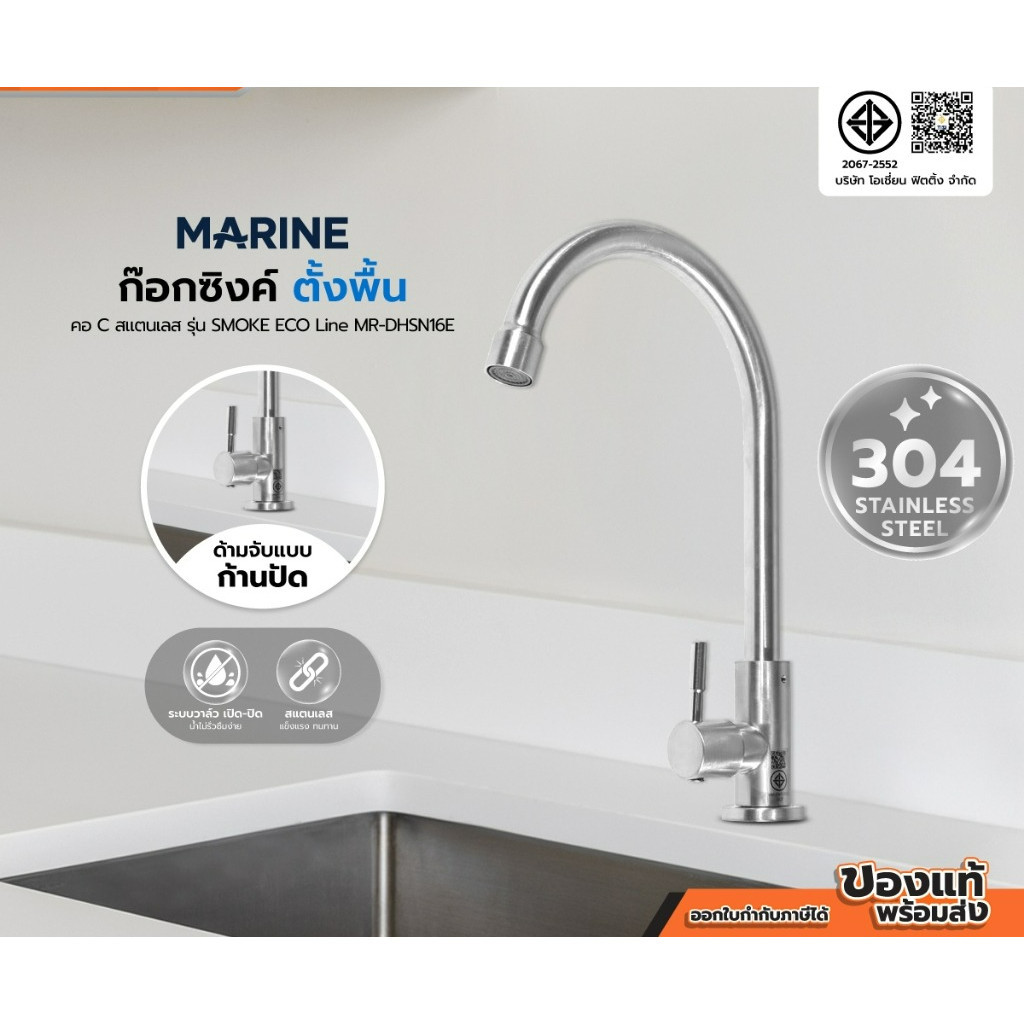 สินค้าใหม่ ก๊อกซิงค์ตั้งพื้น MARINE คอ C SS304 รุ่น SMOKE ECO Line MR-DHSN16E คุณภาพ