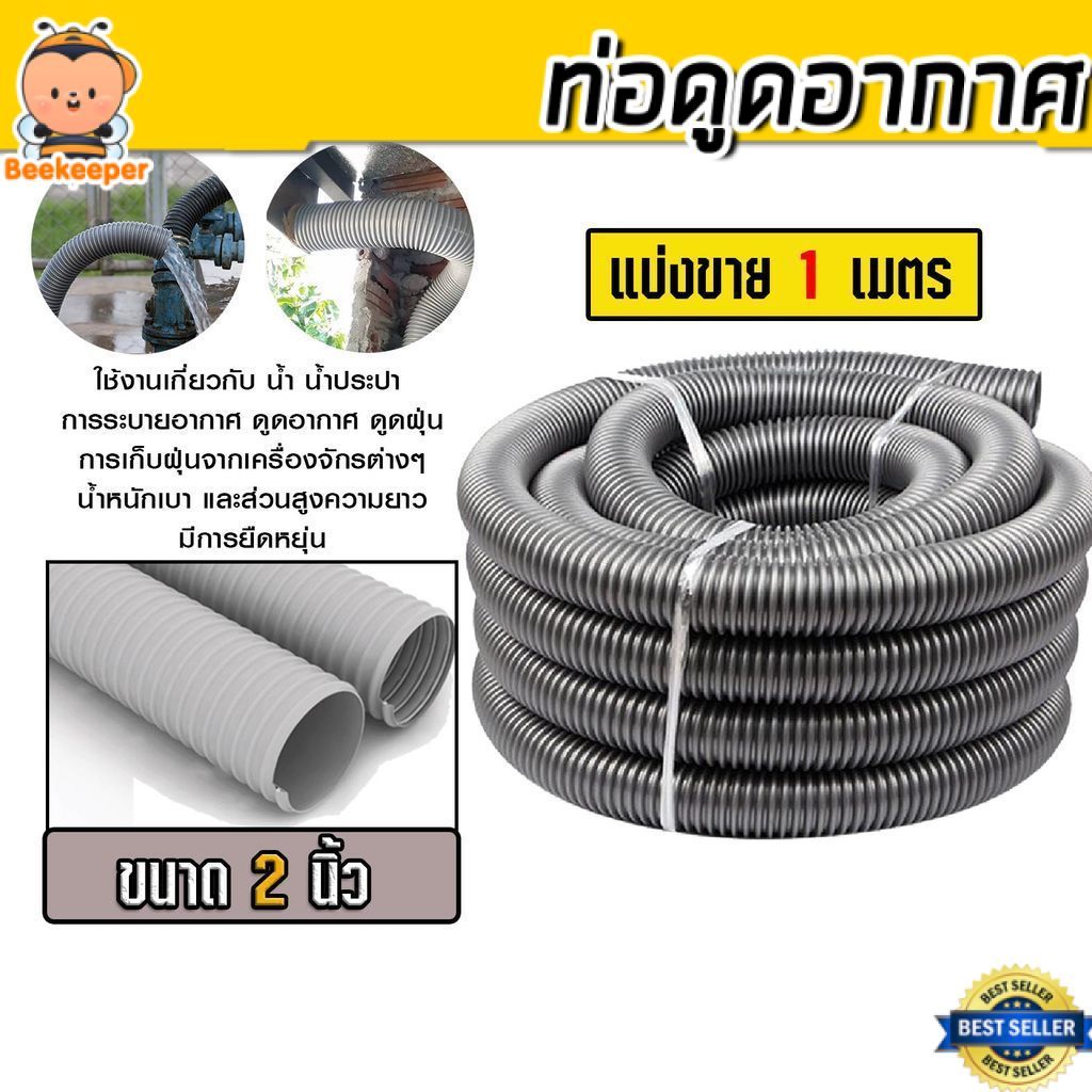 ท่อส่งลมเป่าฝุ่น PVC 2นิ้ว ยาว 1 เมตร ท่อดูดอากาศยืดหยุ่นสูง ทนแรงดูดเศษไม้และแกลบ งานช่างไม้ ส่งไวพรีเมียม