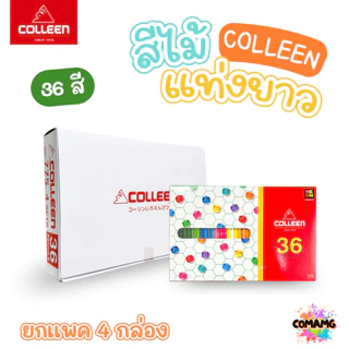 (ยกแพค) Colleen สีไม้คลอรีน ดินสอสี แท่งยาว แบบ12,24,36,48,60,72 สี ของแท้ สีสดใส พร้อมจัดส่ง