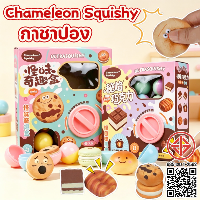 กาชาปอง สกุชชี่chameleon squishy หมุนได้จริง กาชาปองสกุชชี่คุกกี้ กล่องสุ่มฟื้นตัวช้า ช่วยคลายเครียด