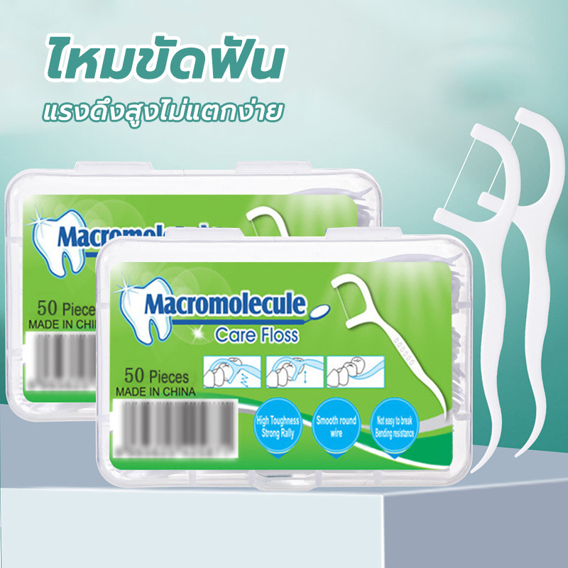 ไหมขัดฟัน 50ชิ้น /กล่อง ไหมขัดฟันชนิดด้ามพลาสติก ไหมขัดฟันแบบพกพา กำจัดเศษอาหารระหว่างฟัน
