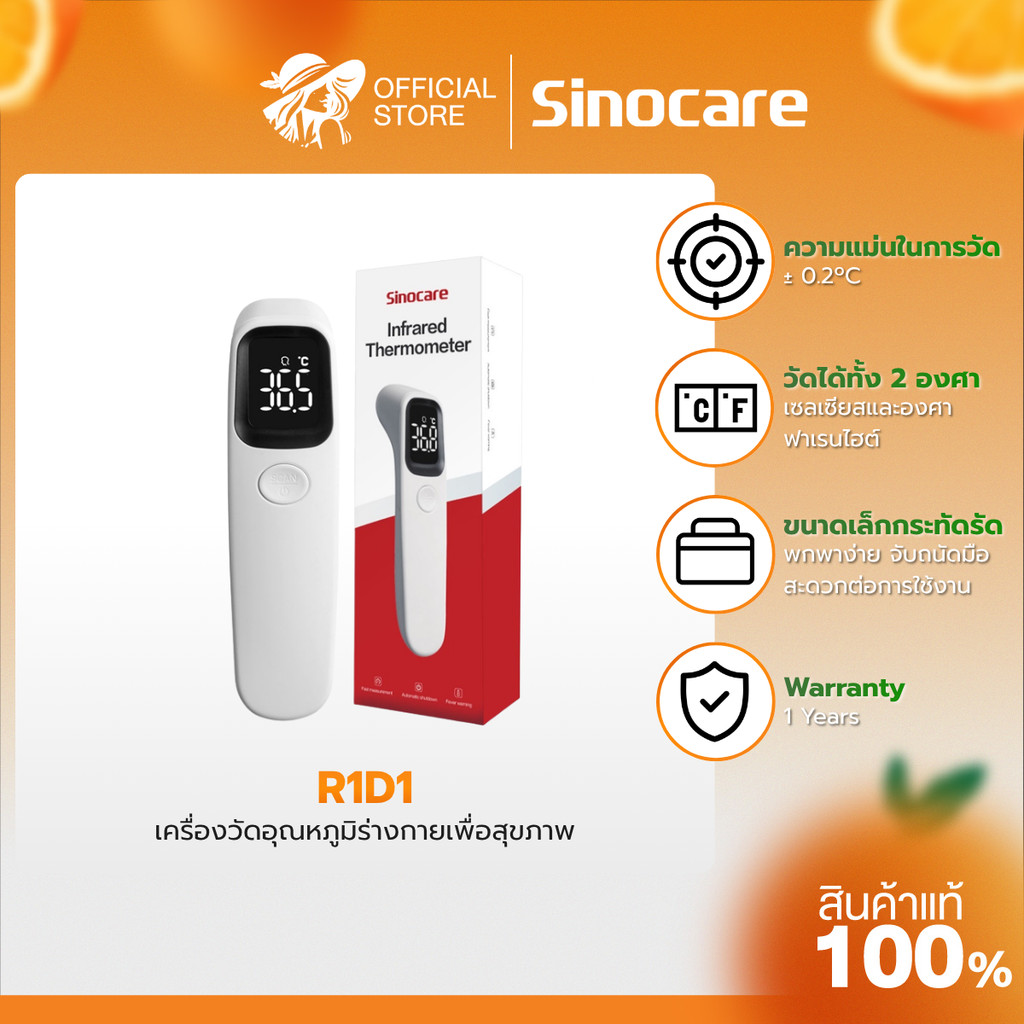 Sinocare รุ่น R1D1 เครื่องวัดไข้ดิจิตอล แบบอินฟราเรด สะดวก ปลอดภัย | รับประกัน 1 ปี