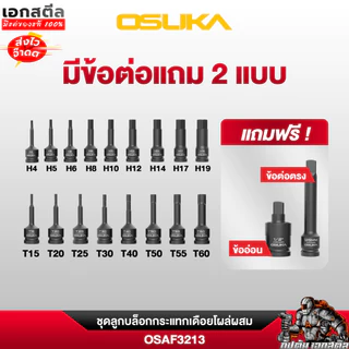 (ส่งไว) OSUKA ชุดลูกบล็อกกระเเทกเดือยโผล่ผสม19ตัว/ชุด OSAF3213 ชุดลูกบล็อกกระแทก3213 OSUKA