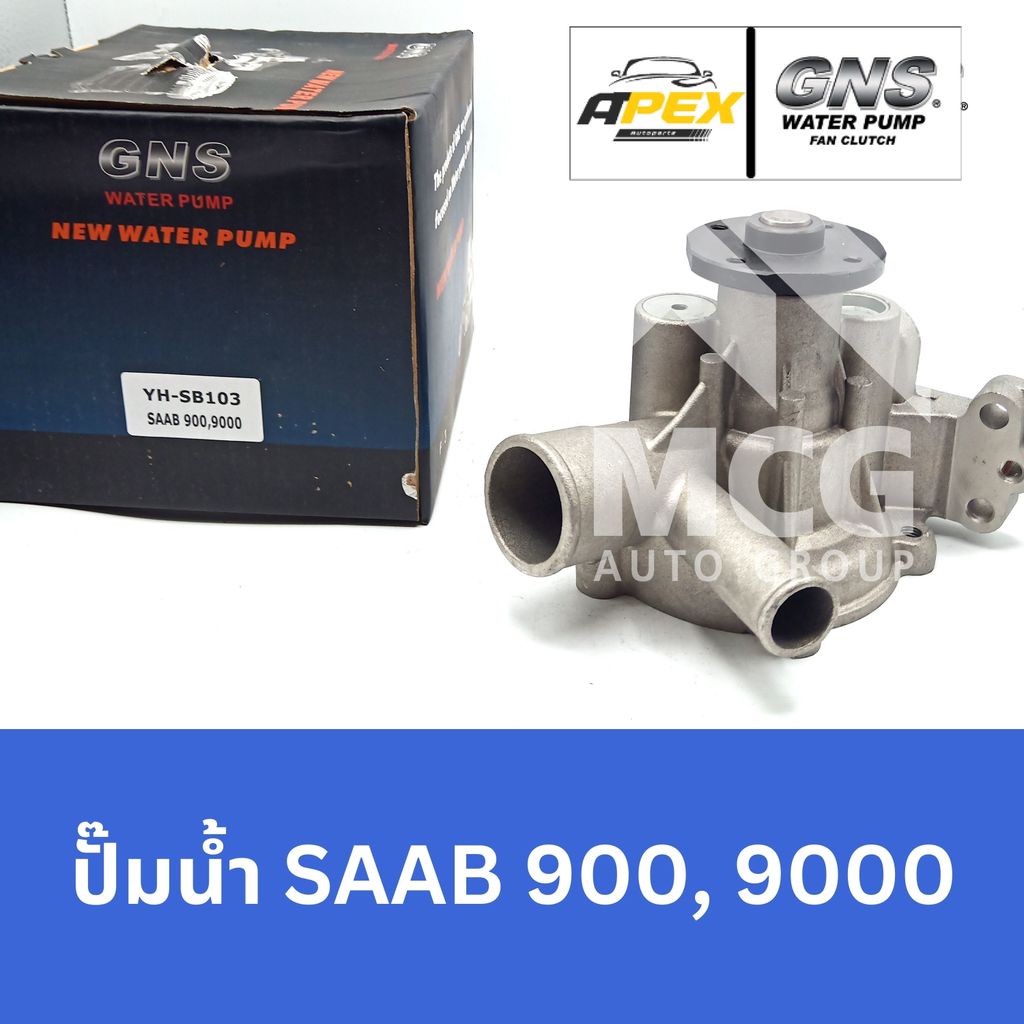 GNS ปั๊มน้ำรถยนต์ Waterpump SAAB 900,9000 ปั้มน้ำsaab9000 ปั๊มน้ำsaab9000 ปั้มน้ำsaab900 ปั๊มน้ำsaab