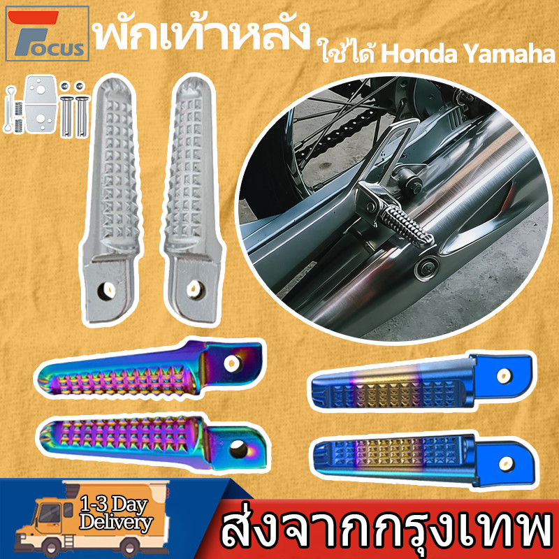 พักเท้าหลังแต่ง พักเท้าหลัง พักเท้าหลังมอเตอร์ไซด์HONDA สำรับรถWAVE SONIC CLICK DREAM Yamaha พร้อมอุปกรณ์ติดตั้ง