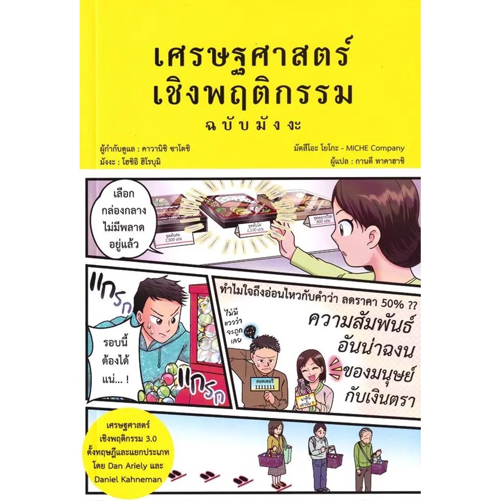 Se-ed (ซีเอ็ด) : หนังสือ เศรษฐศาสตร์เชิงพฤติกรรม