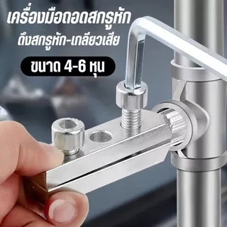 ชุดถอดเกลียวซ้าย 5 ชิ้น ตัวถอดเกลียวหัก 4-6 หุน เครื่องมือขันเกลียวหัวก๊อกน้ำ ท่อแตก ท่อหัก