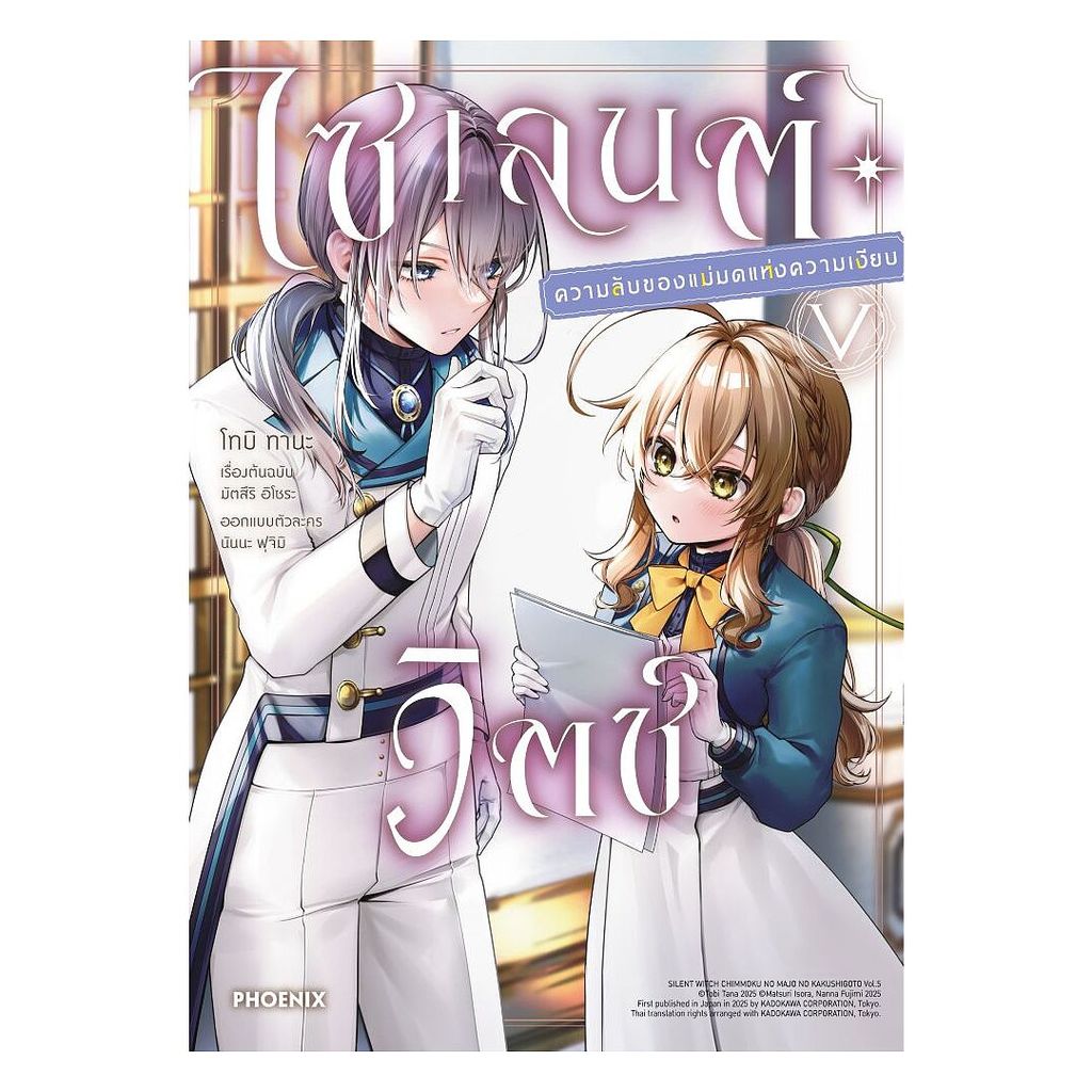 นายอินทร์ หนังสือ ไซเลนต์วิตช์ ความลับของแม่มดแห่งความเงียบ เล่ม 5 (Mg)