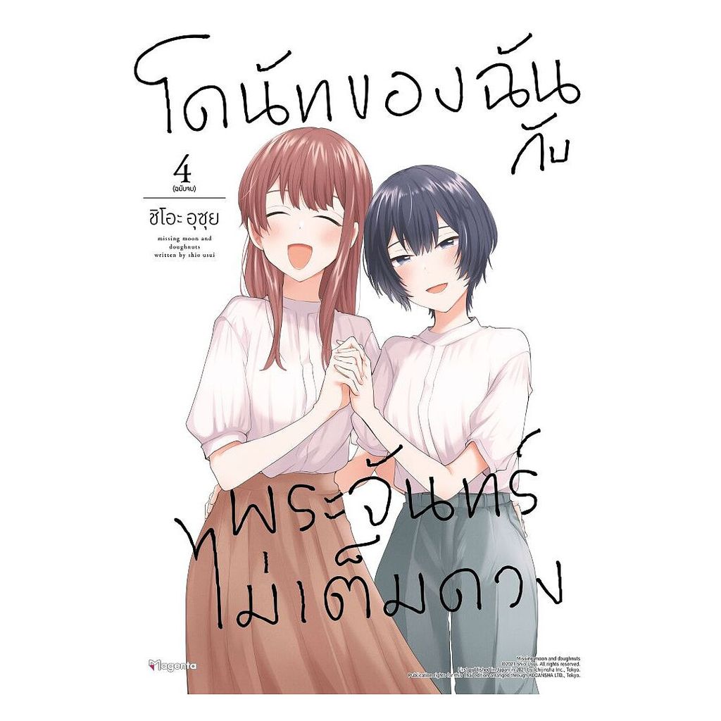 นายอินทร์ หนังสือ โดนัทของฉันกับพระจันทร์ไม่เต็มดวง เล่ม 4 (เล่มจบ)(Mg)