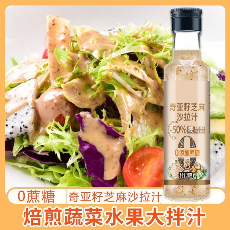 0蔗糖奇亚籽芝麻沙拉酱蔬菜沙拉汁家用商用调味料h428Sugar-free Chia Seed Sesame Salad Dressing Vegetable Salad Sauce for Home